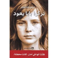 تركوا بابا يعود