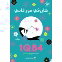 1Q84 الكتاب الثاني يوليو-سبتمبر