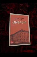 مجدولين -مستعمل