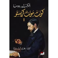 كونت مونت كريستو 1/3