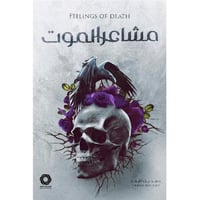 مشاعر الموت