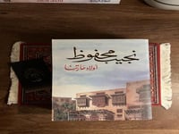 اولاد حارتنا - مستعمل