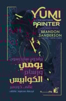 يومي ورسام الكوابيس - عالم كوزمير