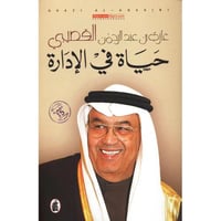 حياه في الاداره