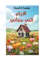 الايام التي ستأتي