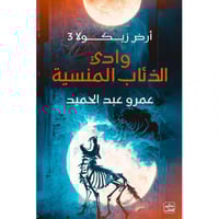 وادي الذئاب المنسية