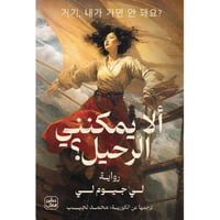 الا يمكنني الرحيل