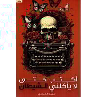 اكتب حتى لا يأكلني الشيطان