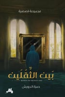 بين الثقلين