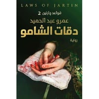 دقات الشامو