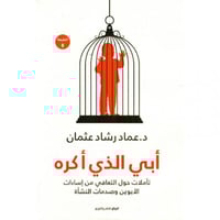 ابي الذي أكره