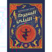 السيرك الليلي