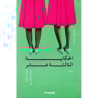 الحكاية الثالثة عشرة