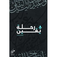 رحلة يقين