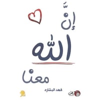 ان الله معنا