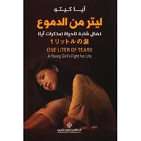 ليتر من الدموع