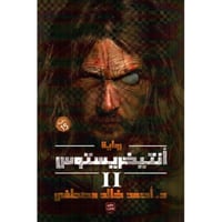 انتيخريستوس الجزء الثاني