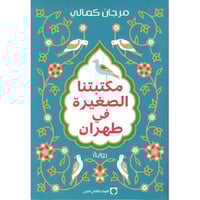 مكتبتنا الصغيرة في طهران