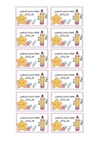 مجموعة ستكرات اسم الطالب