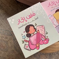 ملف المعلمة الوردية