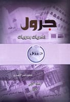 جرول ..ذكريات ومرويات