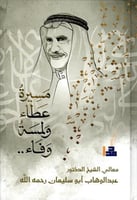 مسيرة عطاء ولمسة وفاء ..معالي الشيخ الدكتور عبدالو...