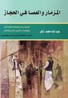 المزمار و العصا في الحجاز