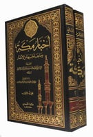 اخبار مكة وما جاء فيها من الاثار 2/1 ( مجلدين )