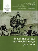 الحج الى مكة المكرمة من شبه القارة الهندية