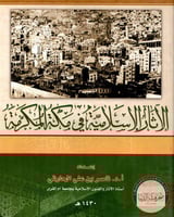 الآثار الإسلامية في مكة المكرمة