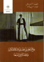 رحلة حاج إنجليزي في مكة المكرمة وحصاره في صنعاء