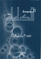 المجموعة الكاملة / ديوان حسين عرب | جزئين