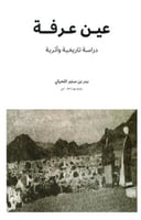 عين عرفة | دراسة تارخية و أثرية