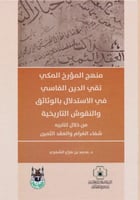 منهج المؤرخ المكي تقي الدين الفاسي