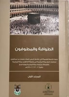 الطوافة و المطوفون - 3 مجلدات