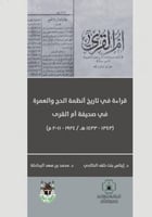 قراءة في تاريخ أنظمة الحج و العمرة في صحيفة أم الق...