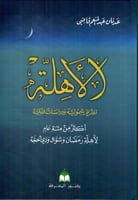 الأهلة نظرة شمولية ودراسات فلكية أكثر من مئة عام ل...