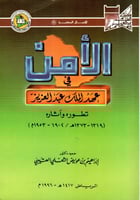 الأمن في عهد الملك عبدالعزيز تطوره و آثاره