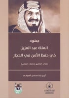 جهود الملك عبدالعزيز في حفظ الامن في الحجاز
