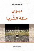 ديوان مكة الثريا