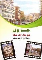 جرول من حارات مكة المكرمة