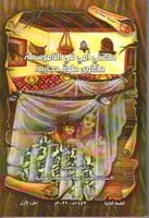 حكتني أمي في الناموسية حكاوي حلوة حجازية | ط 2