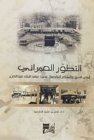 التطور العمراني لمدن الحج و المشاعر المقدسة في عهد...