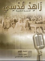 زاهد قدسي الحنجرة الذهبية