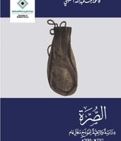 الصرة دراسة وثائقية لنموذج دفتر عام 1171هـ / 1758م