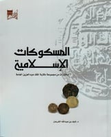 المسكوكات الاسلامية