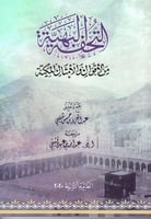 التحفة البهية من الاقوال والامثال المكية