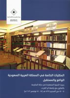 المكتبات الخاصة في المملكة العربية السعودية الواقع...