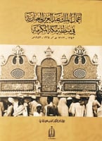 أعمال الملك عبدالعزيز المعمارية في منطقة مكة المكر...