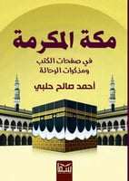 مكة المكرمة في صفحات الكتب و مذكرات الرحالة